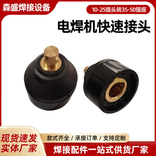 现货 直流电焊机配件10-25插头转35-50插座欧式快速插头