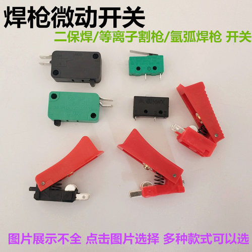 微动开关二保焊枪15A200A350A500A等离子氩弧焊枪点动红旗开关芯