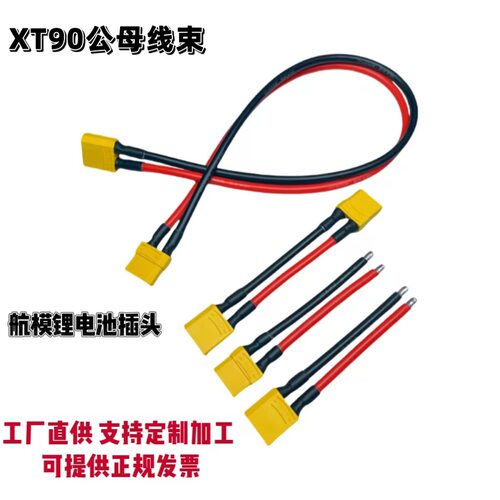 工厂XT90-M/F公母插头锂电池航模连接器大电流连接线