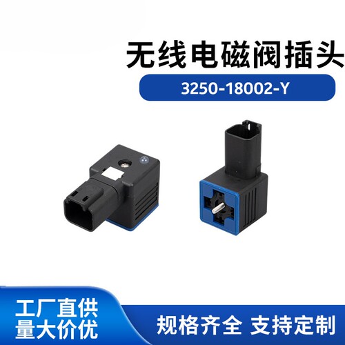 2芯无线电磁阀插头防水防尘24V4A