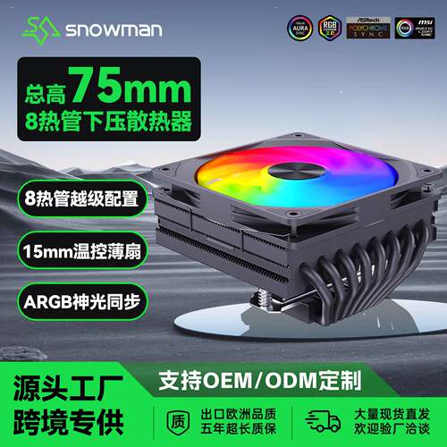 SNOWMAN冰曼MC75-8下压式8热管cpu散热器电脑智能温控8铜管散热器