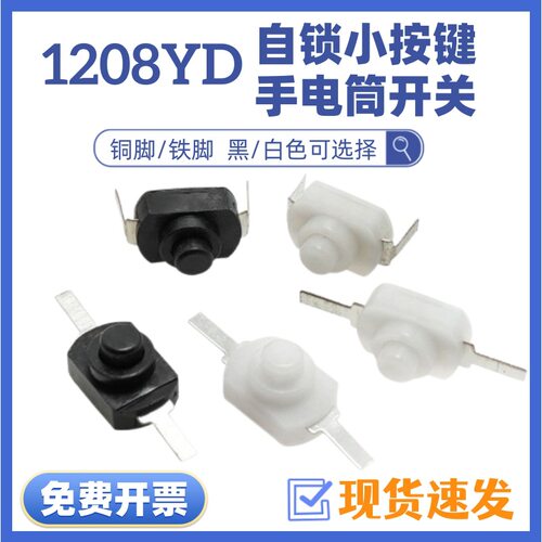 1208YD 1288BM 小号 手电筒开关2脚 15B按钮 自锁开关控制开关