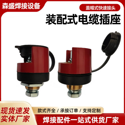 气保焊机盖帽式快速接头二保焊装配式电缆插座EDZ-50/95