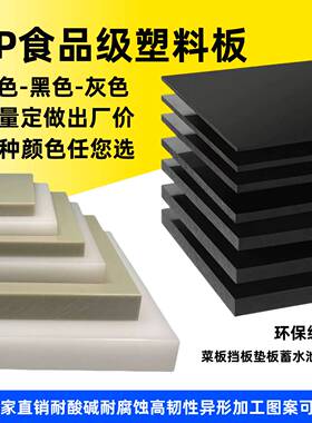 白色PP板食品级垫板黑色聚丙烯隔板灰色PPH板耐酸碱耐腐蚀加工