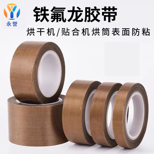 铁氟龙胶带隔热绝缘特氟龙耐高温胶带防粘封口PTFE棕色特氟龙胶带