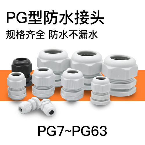 塑料尼龙电缆防水接头PG7固定电缆穿线葛兰头PG9/11/13.5规格齐全