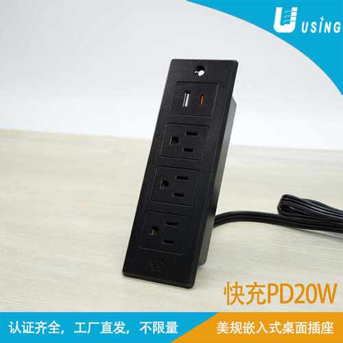 认美规证PD20WUSB-C快充家具办公桌面美标TYPE-C电源