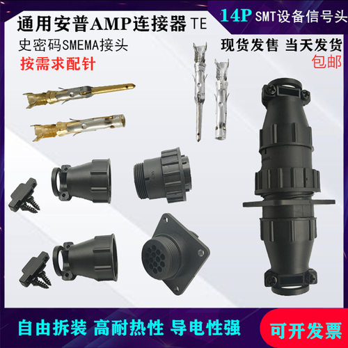 AMP史密码接头SMEMA插头14P公头182649－1 母头206043－1配针