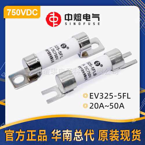 西安中熔EV325-5FLB 750V直流低压熔断器保险丝 汽车快速熔断器