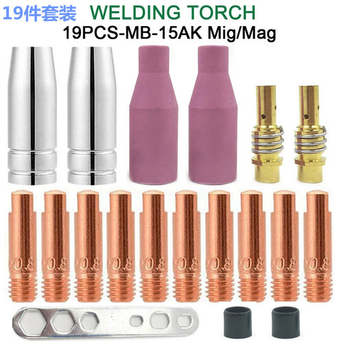 工业品14件焊枪MB15AK150MIG配件包配件绝缘套备用套件护罩喷嘴头