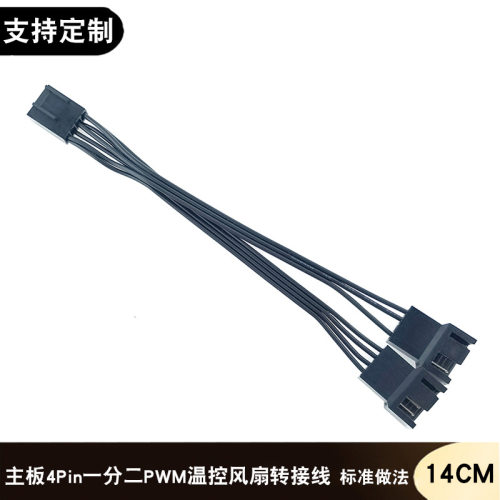 电脑CPU散热四针PWM温控散热风扇主板4Pin一分二转接线 4针延长线