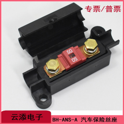 汽车储能保险丝盒座|小号ANS熔断片底座|BH-ANS-A汽车用螺栓保险
