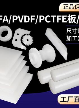 PVDF板白色聚偏二氟乙烯板耐酸碱钢氟龙板黑色PVDF棒零切