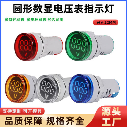 AD101-22VM 带电压显示指示灯 三位V圆形指示灯AC50-500V红绿黄蓝