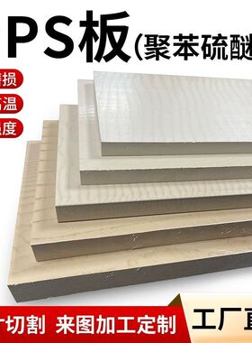 PPS板本色黑色加玻纤板材聚苯硫醚板膜塑料板阻燃板
