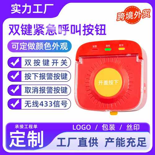 无线紧急按钮 双按键手动报警器开关 消防一键紧急呼叫按钮43Hz
