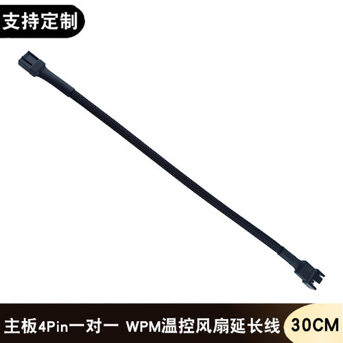 电脑转接线CPU风扇线4pin主板风扇延长线散热器pwm温控线包尼龙网
