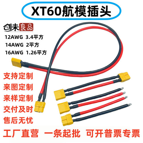 XT60插头公母接头带线航模电调转接插头锂电池充电口延长线连接器