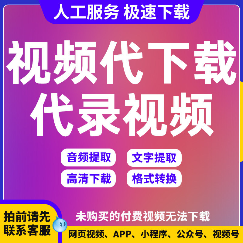 网页视频号公众号下载小红书抖音写真/海报印制