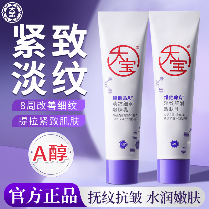 大宝a醇面霜维c乳液日提亮晚淡纹温和抗皱紧致肌肤官方授权正品