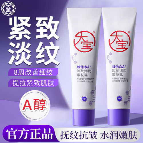 大宝正品授权a醇面霜维c乳液