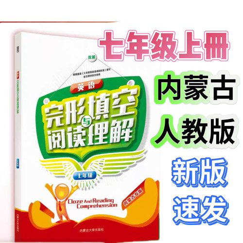 内蒙古专版英语七年级上册完形填空与阅读理解提升人教版