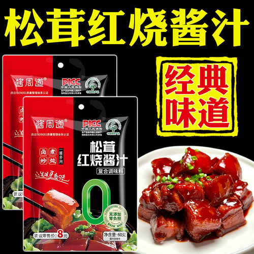 酱周道正宗松茸红烧酱汁