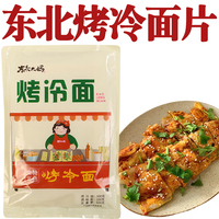 东北烤冷面家庭装内含面片专用酱正宗特产东北大妈特色小吃烤冷面