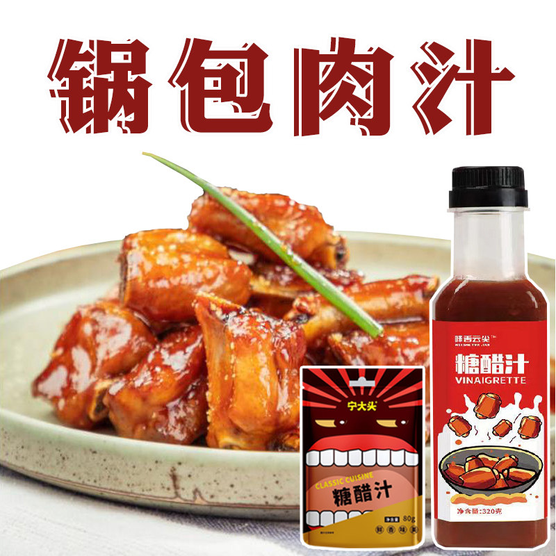 锅包肉糖醋汁家用瓶装糖醋排骨拌面锅包肉鱼糖醋汁商用糖醋汁家用
