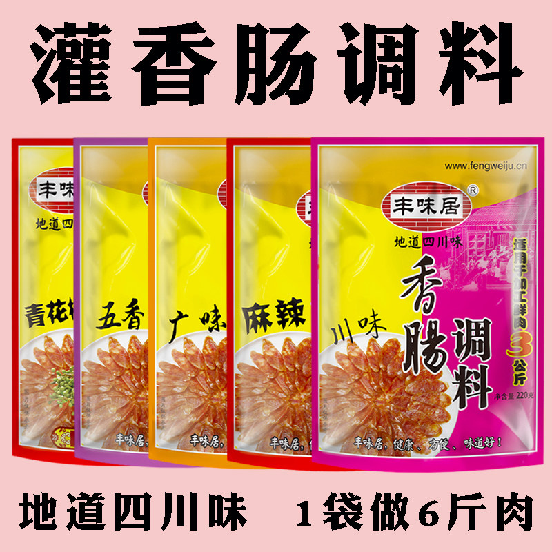 正宗麻辣香肠调料四川灌肠腊肠