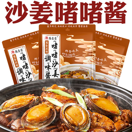 正宗广式沙姜酱啫啫酱