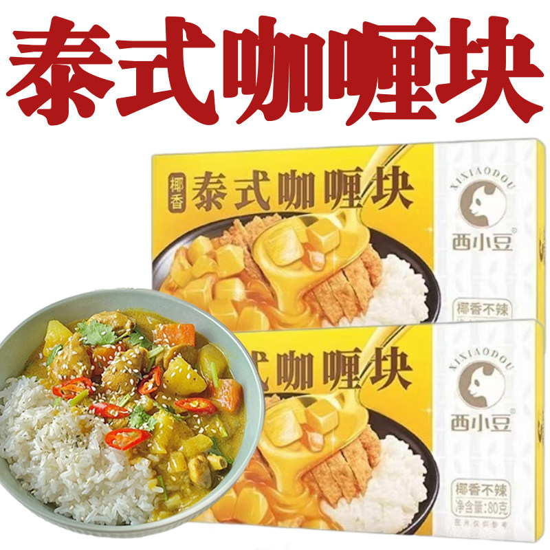 西小豆泰式咖喱块家用台式椰香咖喱酱饭料理包调味料儿童宝宝炒饭