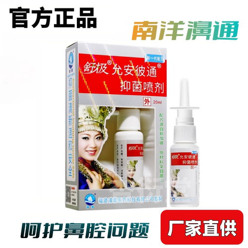 舒极南洋鼻通鼻塞鼻干过敏喷雾剂