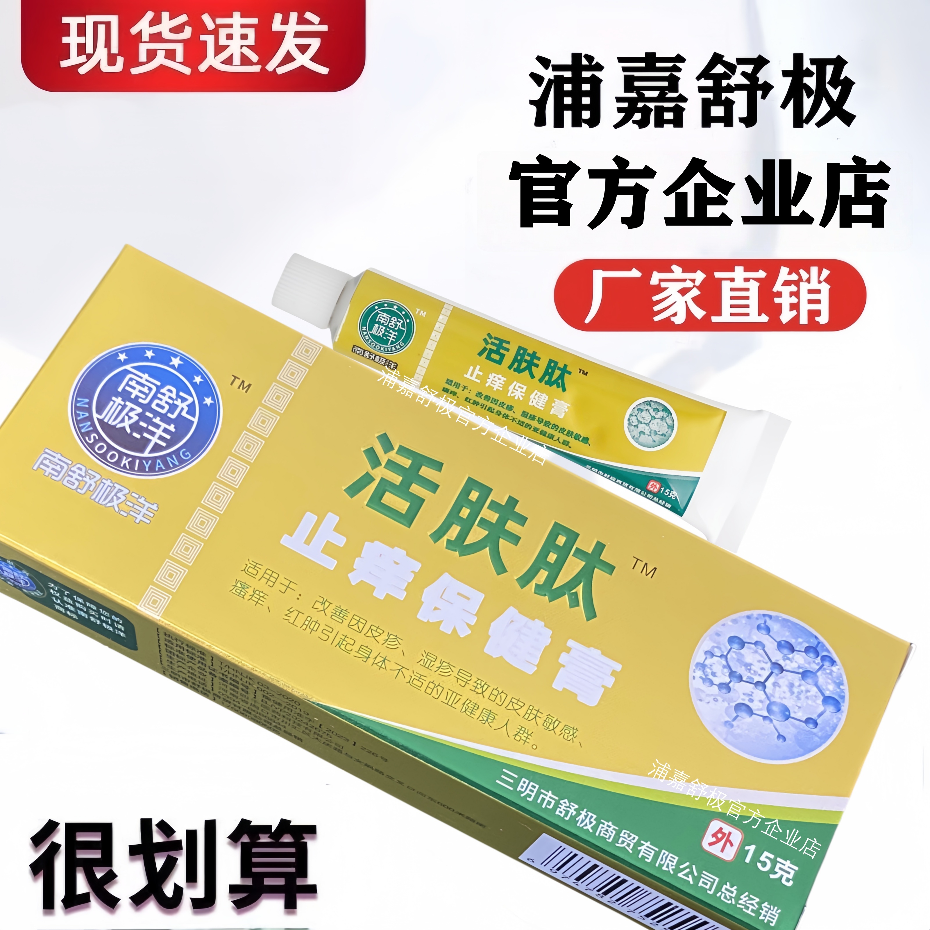 舒极活肤肽皮肤瘙痒抑菌止痒乳膏