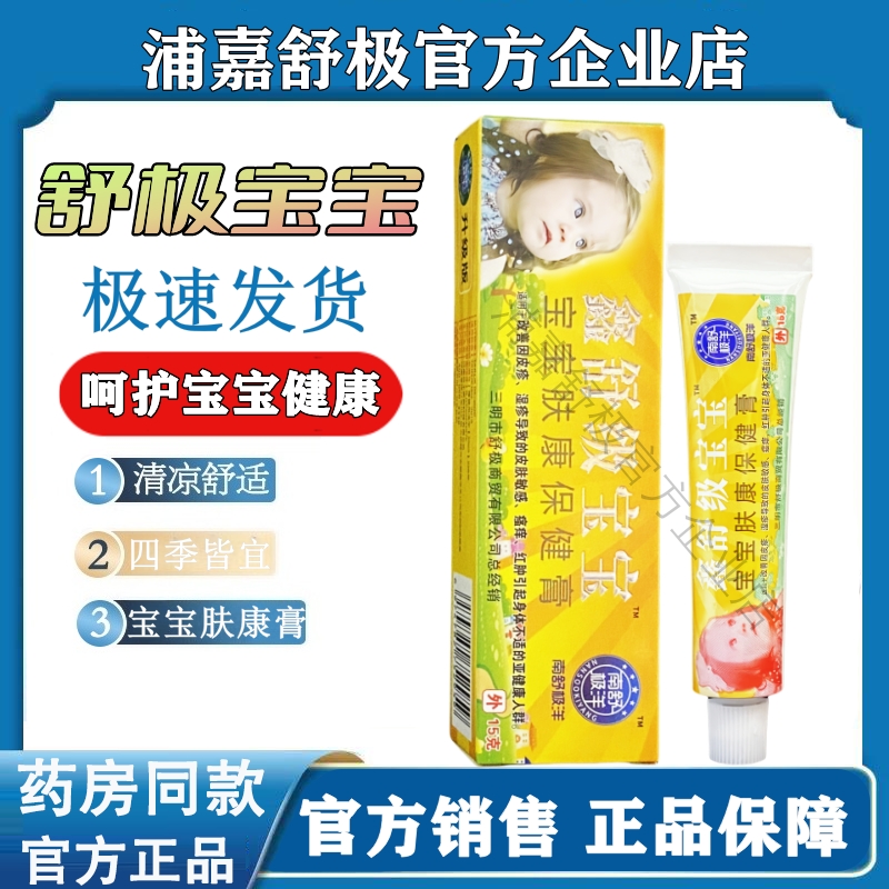 舒极宝宝儿童皮肤外用抑菌止痒膏