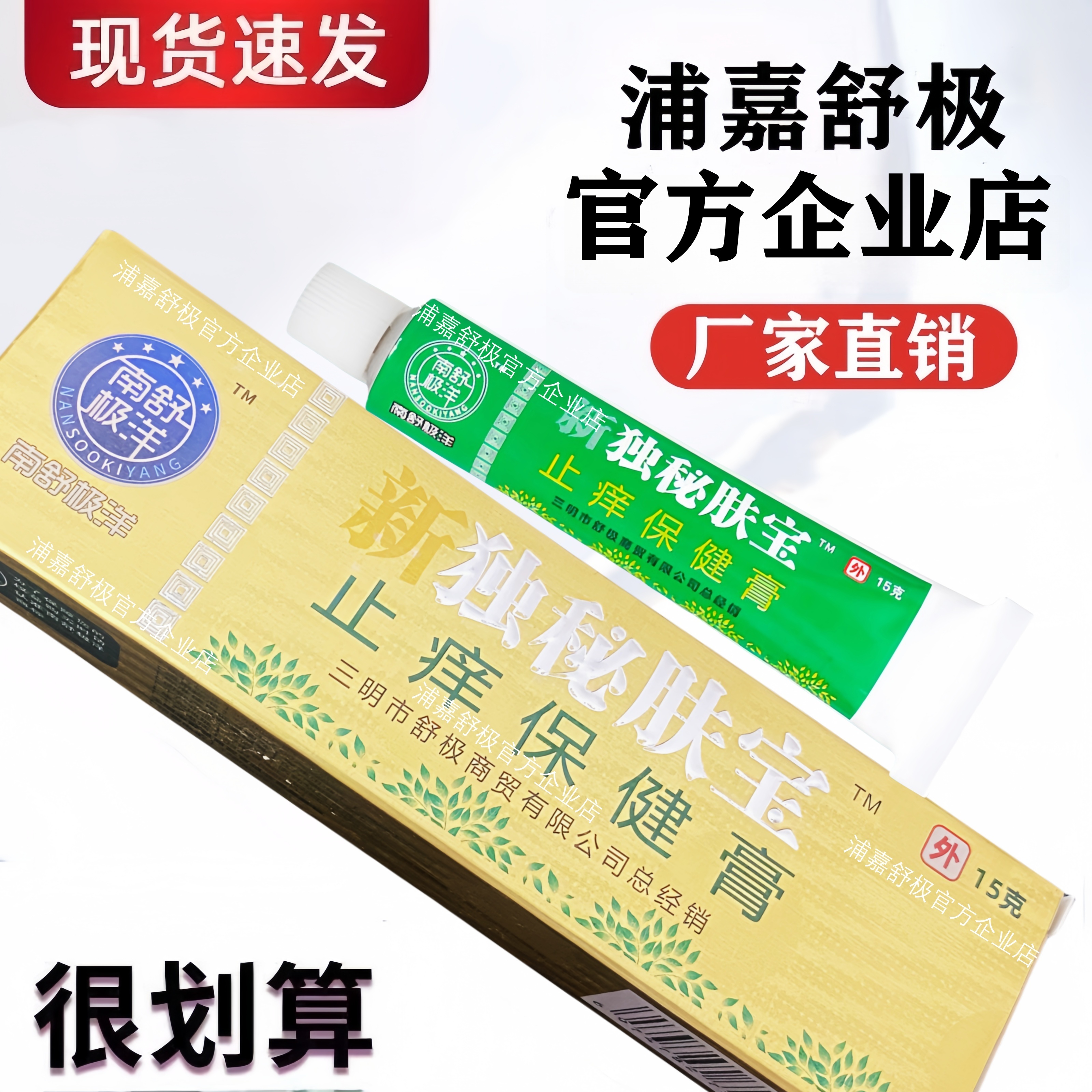 舒极独秘肤宝皮肤抑菌止痒乳膏