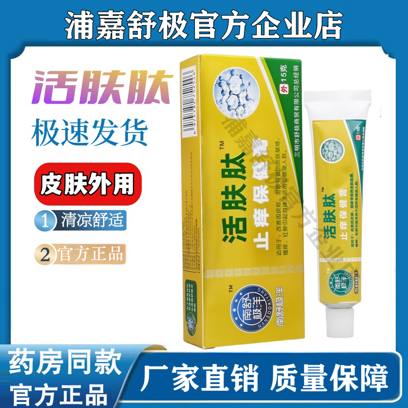 浦嘉舒极活肤肽抑菌止痒乳膏皮肤外用湿热疹手脚藓软膏官方企业店