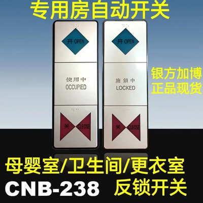 CNB加博自动门感应门专用房自动开关残疾人卫生间洗手间反锁M-238