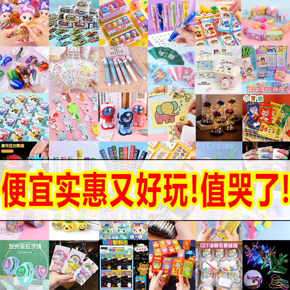 幼儿园礼物小礼品全班小学生奖励六一儿童节实用奖品盲盒小玩具批 节庆用品/礼品 创意礼盒/礼品套组 原图主图