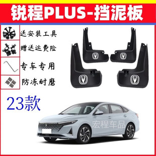适用23款长安锐程PLUS挡泥板原装专用锐程plus前后轮挡泥皮瓦配件