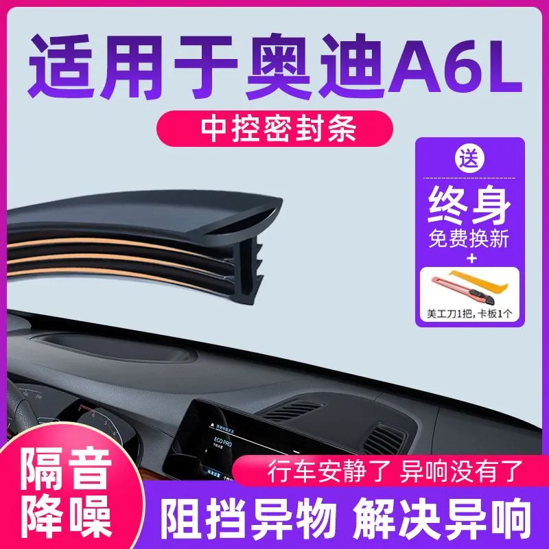 适用于奥迪A6L汽车中控仪表台隔音密封条前挡风玻璃降噪异响胶条