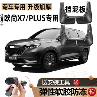 适用22款长安欧尚X7PLUS挡泥板蓝鲸版原厂汽车前后轮20专用挡泥皮