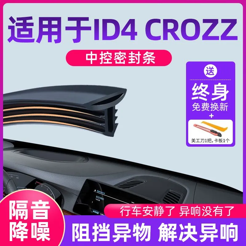 适用于大众ID4CROZZ汽车中控仪表台隔音密封条前挡风玻璃降噪异响