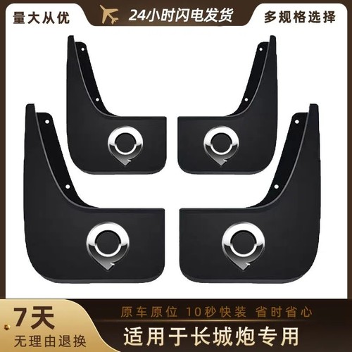 长城炮挡泥板金刚炮越野版商用版乘用版皮卡专用原装原厂挡泥皮