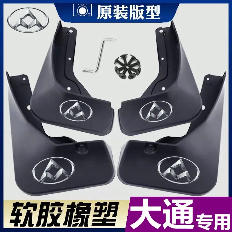 适用大通G10/G20/G50/V80/D90Pro/D60原车专用挡泥板泥瓦泥皮配件