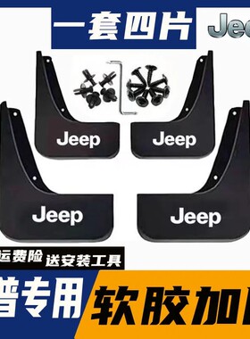 适用吉普jeep自由侠/指南者/自由光/自由客专用汽车前后轮挡泥板