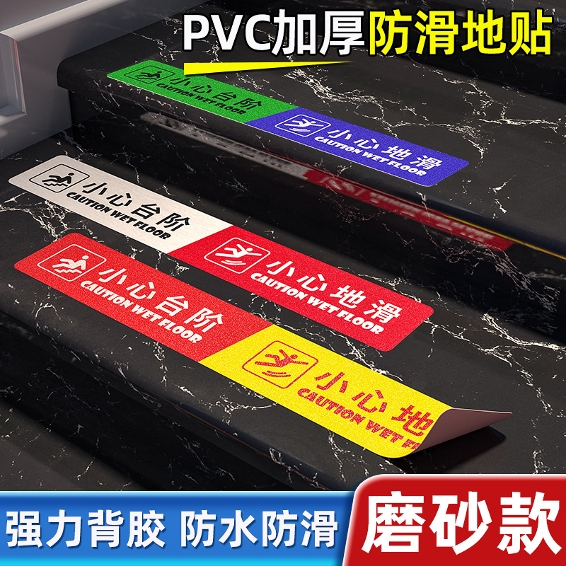 小心台阶地贴小心地滑温馨提示牌楼梯台阶PVC磨砂防滑提示贴纸防水地标彩色地板胶贴安全警示语防滑耐磨标识
