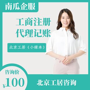 北京工商注册 公司工居策划 流程指导 代理记账 工商税务解异常