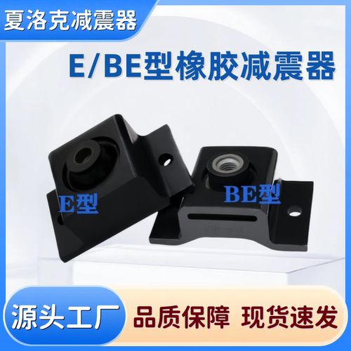橡胶减震器BE型缓冲垫减震柱 隔震器螺丝E10/E15/E25/E40/E60/E85