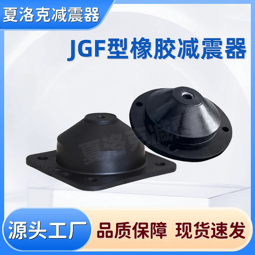 JGF型橡胶减震器电机防震缓冲垫
